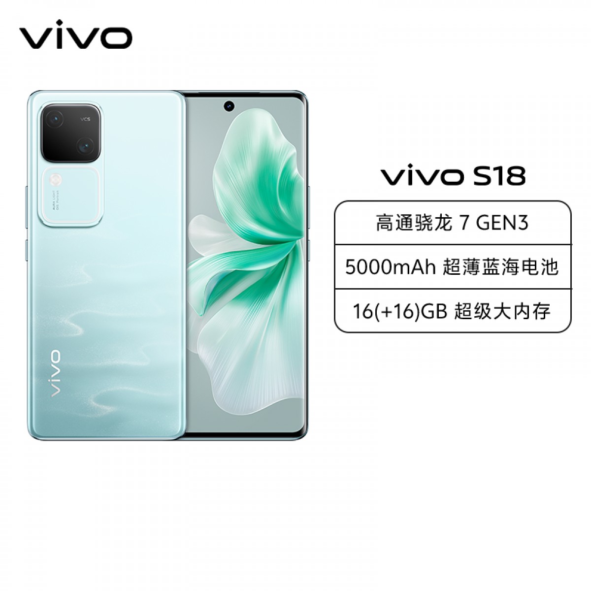 vivo S18 12GB+256GB 青澈 全网通5G新品手机第三代骁龙7旗舰芯前后5000万超光感拍摄120Hz朝阳护眼屏80W闪充 手机