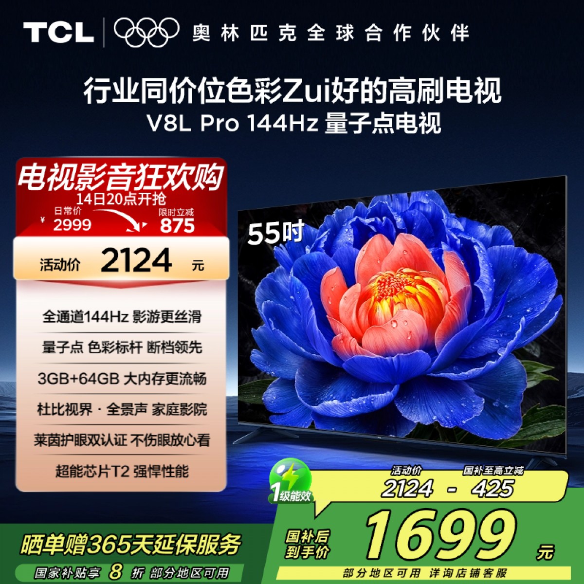 TCL电视 55V8L Pro 55英寸 144Hz QLED量子点 3GB+64GB大内存电视
